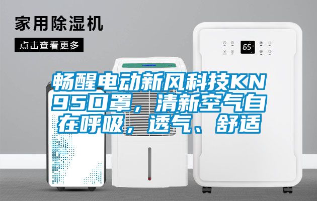 暢醒電動新風科技KN95口罩，清新空氣自在呼吸，透氣、舒適