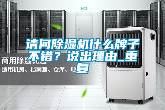 請問除濕機什么牌子不錯？說出理由_重復