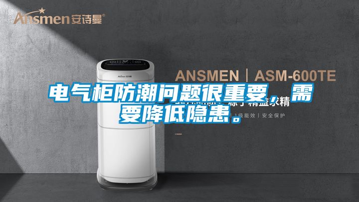 電氣柜防潮問題很重要，需要降低隱患。