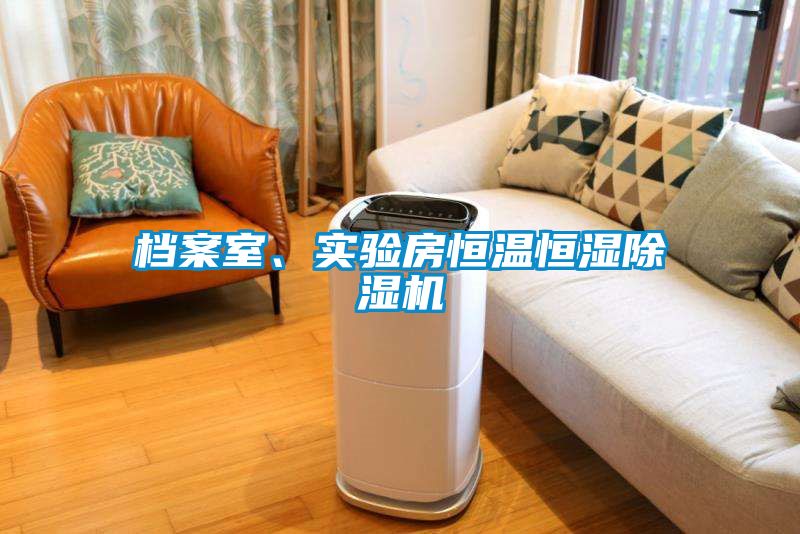 檔案室、實驗房恒溫恒濕除濕機