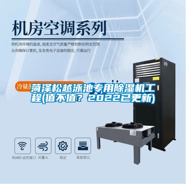 菏澤松越泳池專用除濕機工程(值不值？2022已更新)