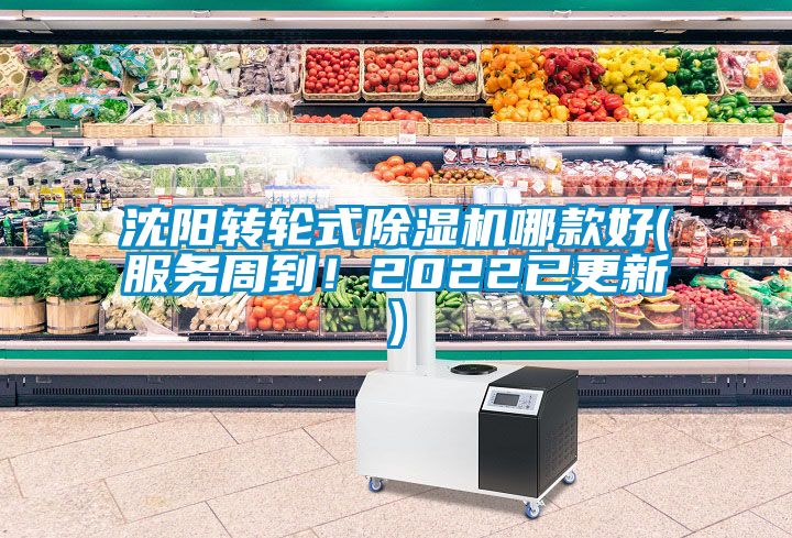 沈陽轉輪式除濕機哪款好(服務周到！2022已更新)