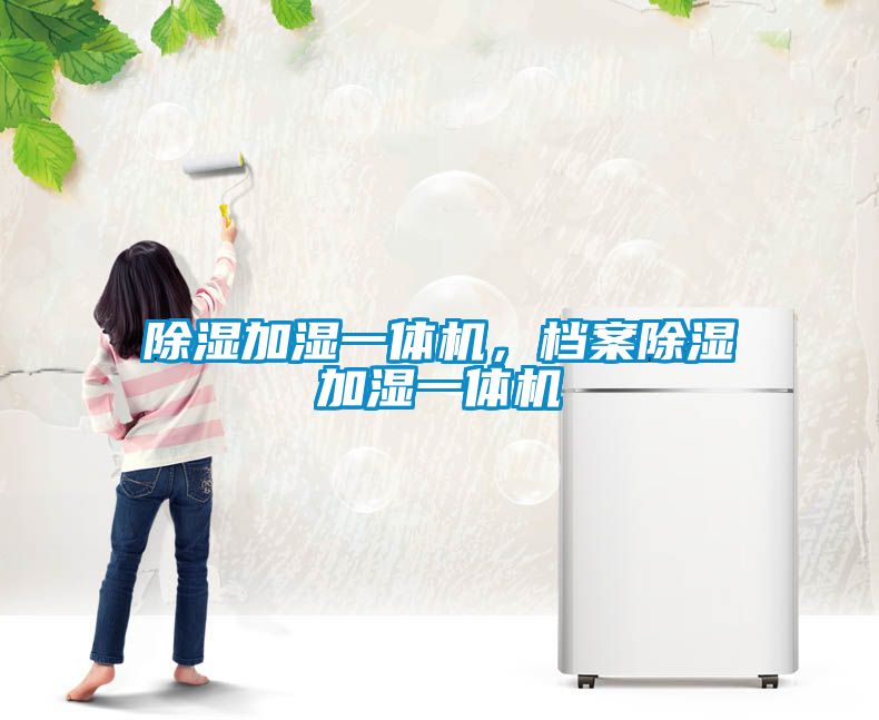 除濕加濕一體機，檔案除濕加濕一體機