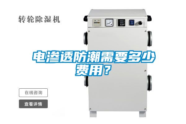 電滲透防潮需要多少費用？