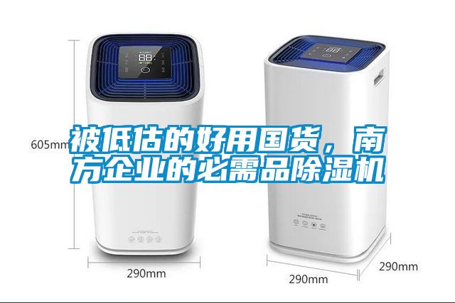 被低估的好用國貨，南方企業的必需品除濕機