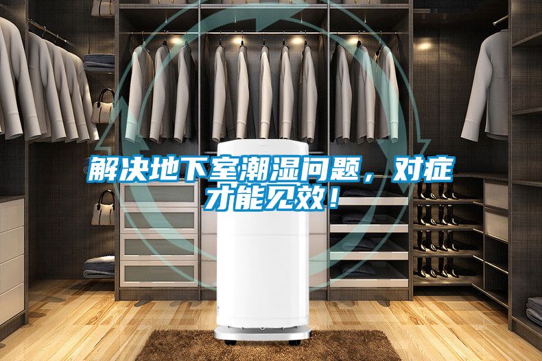 解決地下室潮濕問題，對癥才能見效！