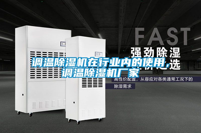 調溫除濕機在行業內的使用，調溫除濕機廠家