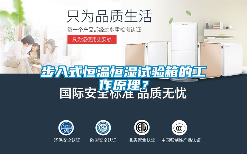 步入式恒溫恒濕試驗箱的工作原理？