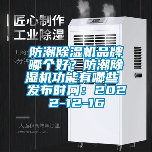 防潮除濕機品牌哪個好？防潮除濕機功能有哪些 發布時間：2022-12-16