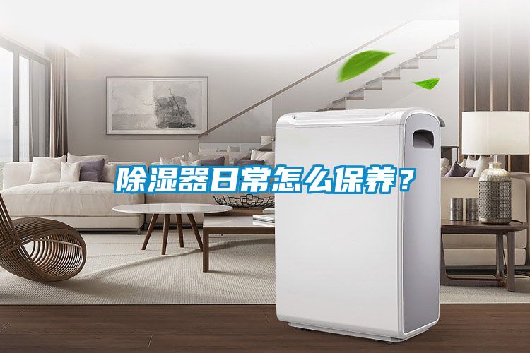 除濕器日常怎么保養？