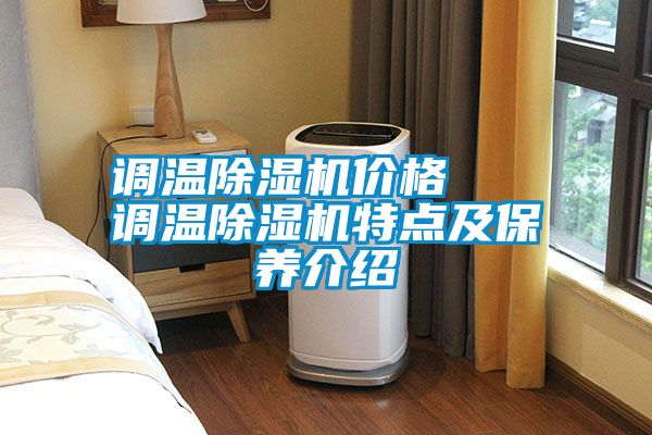 調溫除濕機價格   調溫除濕機特點及保養介紹