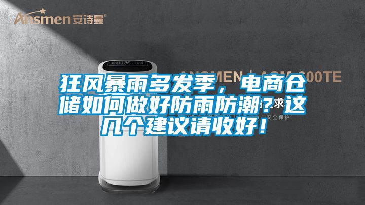 狂風暴雨多發季，電商倉儲如何做好防雨防潮？這幾個建議請收好！