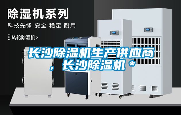 長沙除濕機生產供應商，長沙除濕機＊