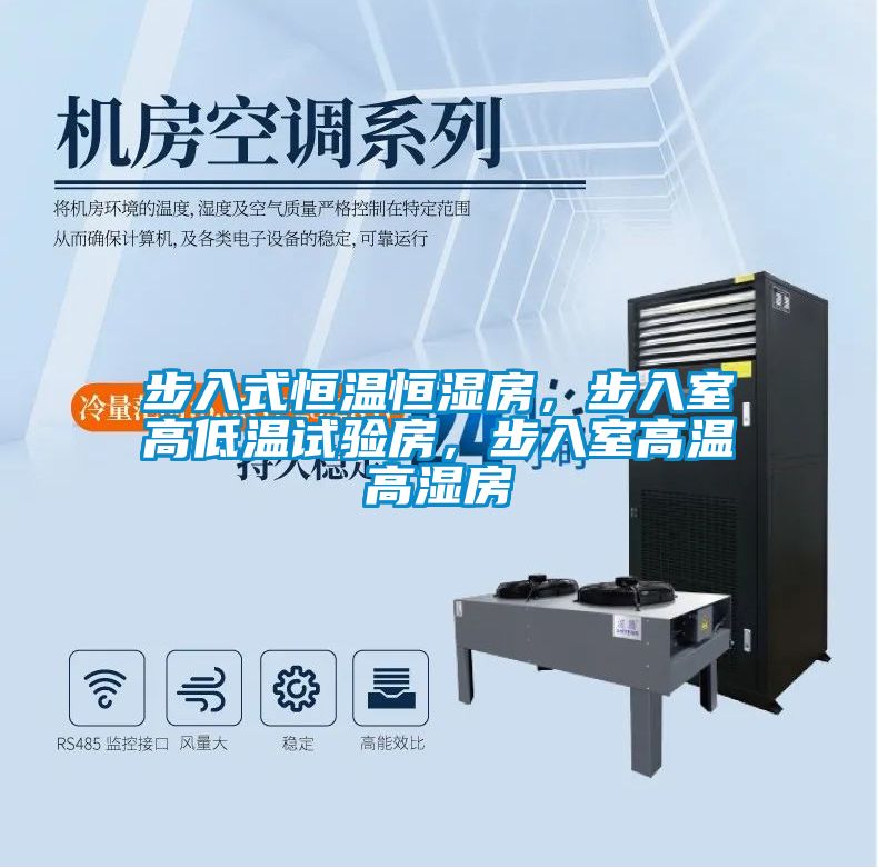 步入式恒溫恒濕房，步入室高低溫試驗房，步入室高溫高濕房