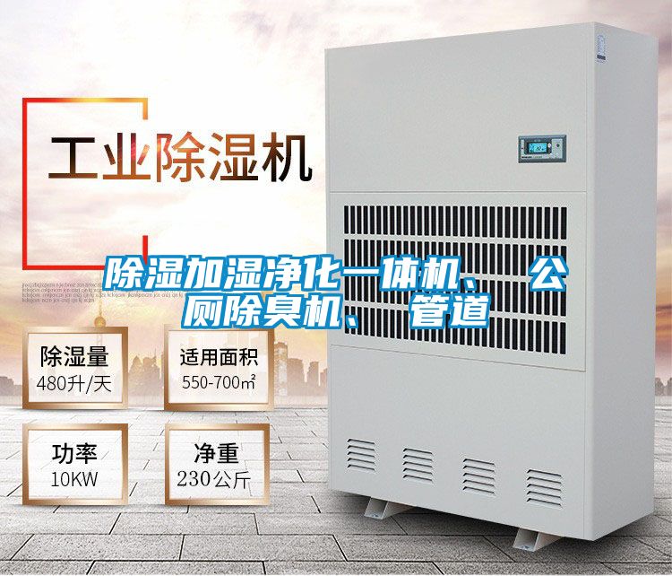 除濕加濕凈化一體機、 公廁除臭機、 管道