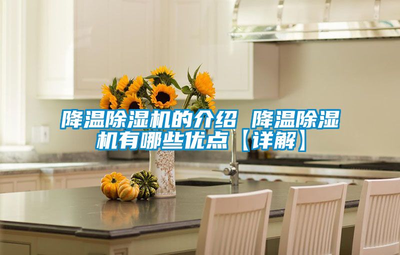 降溫除濕機的介紹 降溫除濕機有哪些優點【詳解】