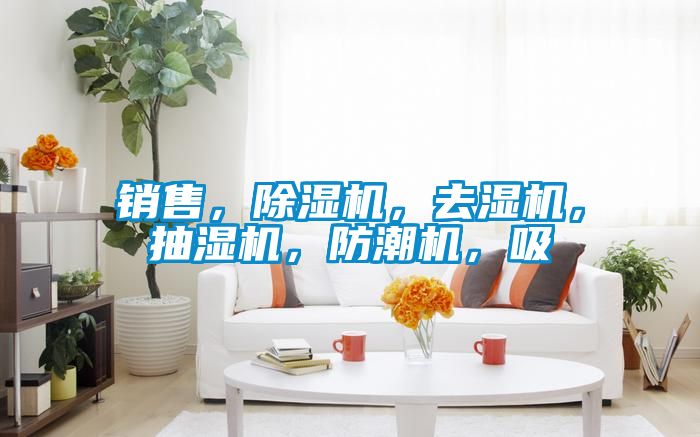 銷售，除濕機，去濕機，抽濕機，防潮機，吸