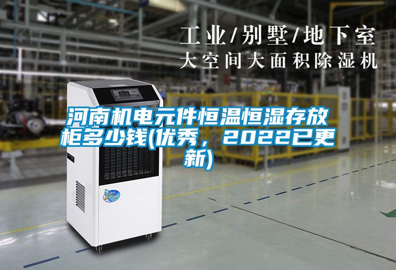 河南機電元件恒溫恒濕存放柜多少錢(優秀，2022已更新)