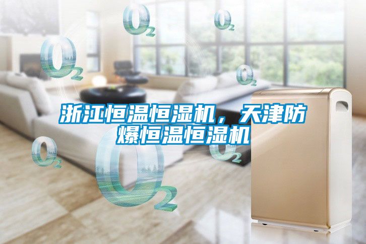 浙江恒溫恒濕機，天津防爆恒溫恒濕機