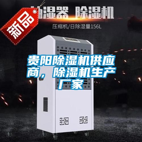貴陽除濕機供應商，除濕機生產廠家