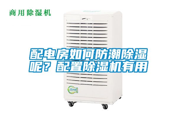配電房如何防潮除濕呢？配置除濕機有用