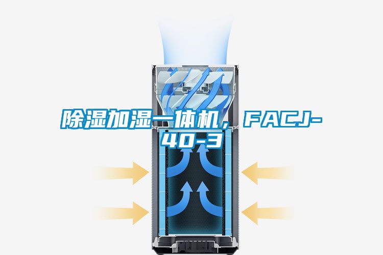 除濕加濕一體機，FACJ-40-3