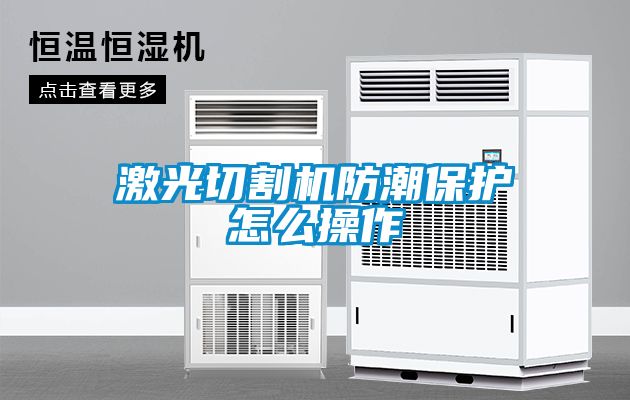 激光切割機防潮保護怎么操作