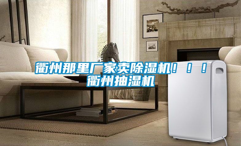衢州那里廠家賣除濕機?。?！衢州抽濕機