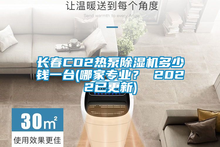 長春CO2熱泵除濕機多少錢一臺(哪家專業？ 2022已更新)