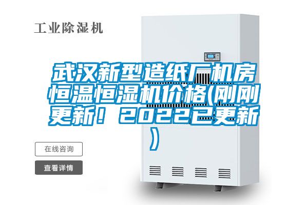 武漢新型造紙廠機房恒溫恒濕機價格(剛剛更新！2022已更新)