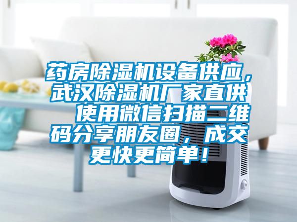 藥房除濕機設備供應，武漢除濕機廠家直供  使用微信掃描二維碼分享朋友圈，成交更快更簡單！