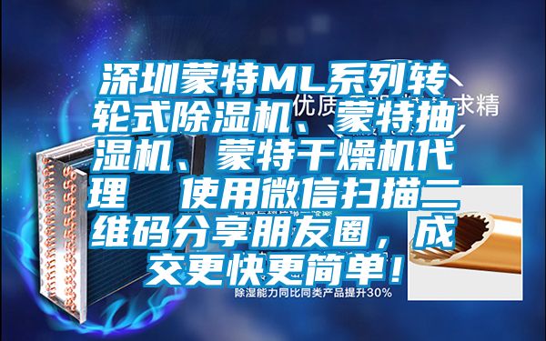 深圳蒙特ML系列轉輪式除濕機、蒙特抽濕機、蒙特干燥機代理  使用微信掃描二維碼分享朋友圈，成交更快更簡單！
