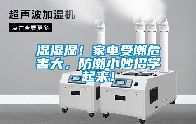 濕濕濕！家電受潮危害大，防潮小妙招學起來！