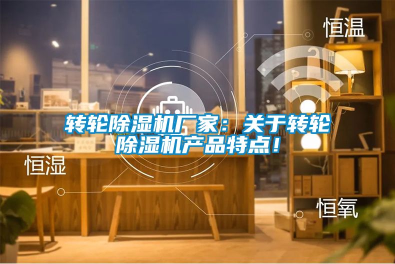 轉輪除濕機廠家：關于轉輪除濕機產品特點！