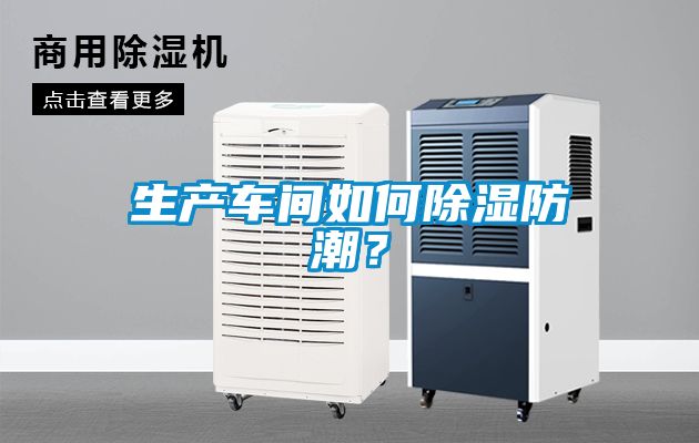 生產車間如何除濕防潮？