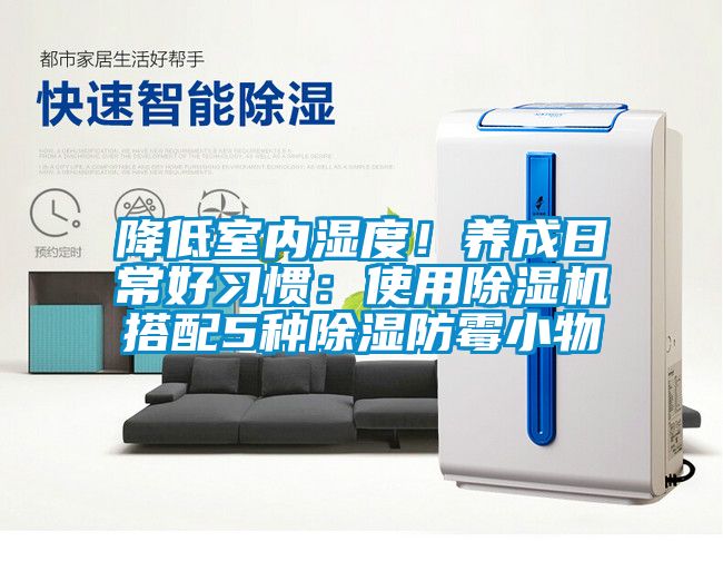 降低室內濕度！養成日常好習慣：使用除濕機搭配5種除濕防霉小物