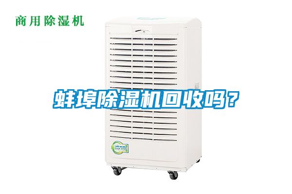 蚌埠除濕機回收嗎？