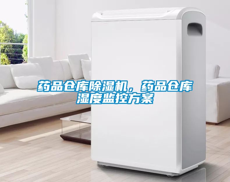 藥品倉庫除濕機，藥品倉庫濕度監控方案