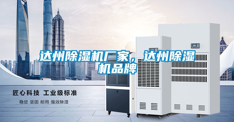 達州除濕機廠家，達州除濕機品牌