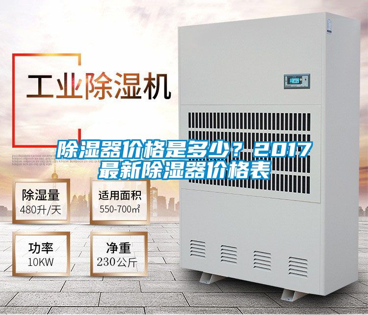 除濕器價格是多少？2017最新除濕器價格表