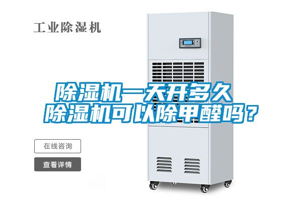 除濕機一天開多久 除濕機可以除甲醛嗎？