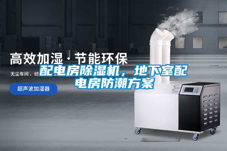 配電房除濕機，地下室配電房防潮方案