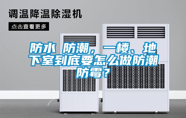 防水≠防潮，一樓、地下室到底要怎么做防潮防霉？