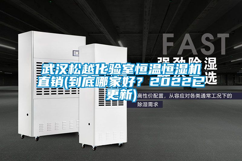 武漢松越化驗室恒溫恒濕機直銷(到底哪家好？2022已更新)