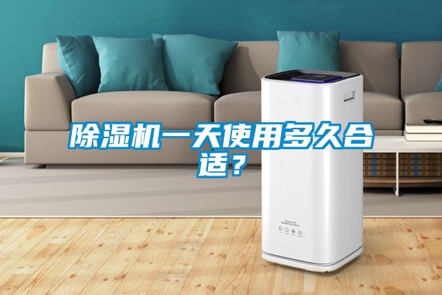 除濕機一天使用多久合適？