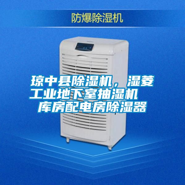 瓊中縣除濕機，濕菱工業地下室抽濕機  庫房配電房除濕器