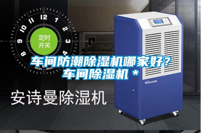 車間防潮除濕機哪家好？車間除濕機＊