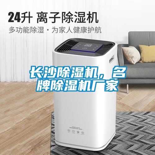 長沙除濕機，名牌除濕機廠家