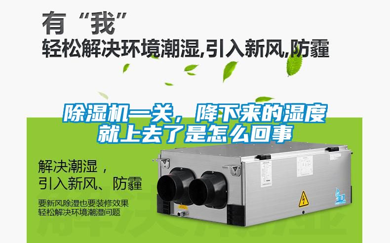 除濕機一關，降下來的濕度就上去了是怎么回事