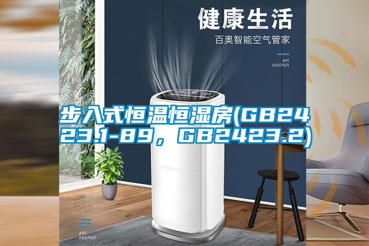 步入式恒溫恒濕房(GB2423.1-89，GB2423.2)